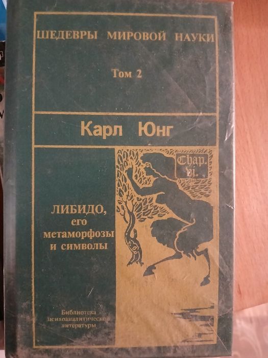 Книга Карл Юнг "Либидо его метаморфози и символи