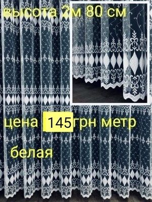 Тюль,гардина,высота 2м 80 см,зал,спальня,гостинная,детская комната.