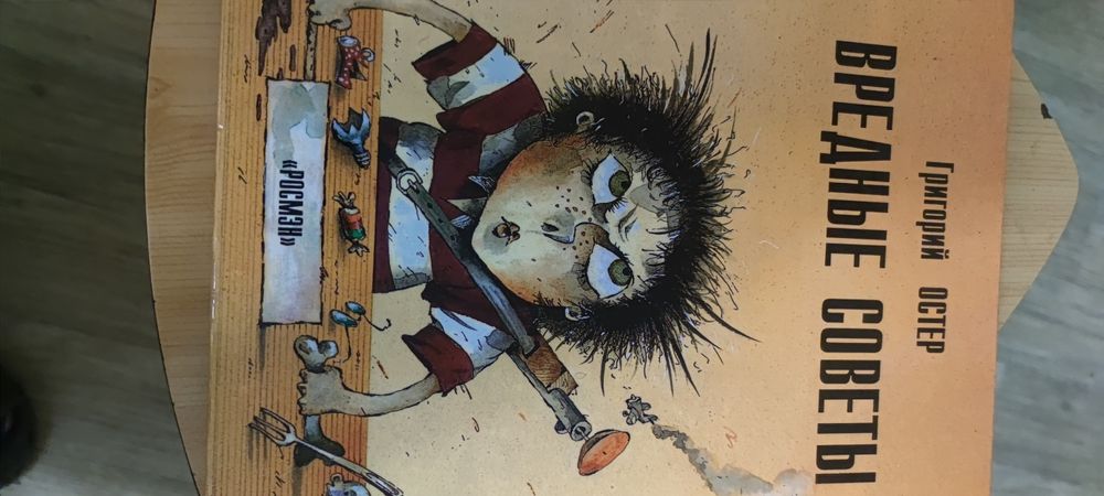 Книга детям ,, Вредные советы". Григорий Остер. 1998год.