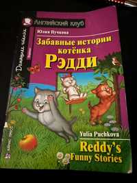 Забавные истории котенка Рэдди / Reddyu0027s Funny Stories