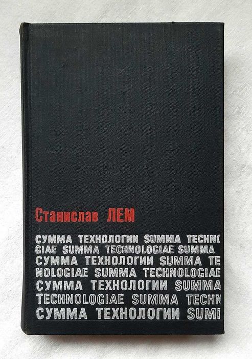 Сумма технологии · Станислав Лем