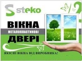 Пластикові Вікна Steko від заводу без посередників! ЗНИЖКА 45 % П