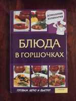 блюда в горшочках книга рецептов