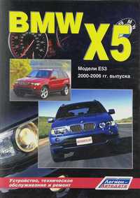Книга по ремонту BMW X5 2000-2006 гг. 560 страниц
