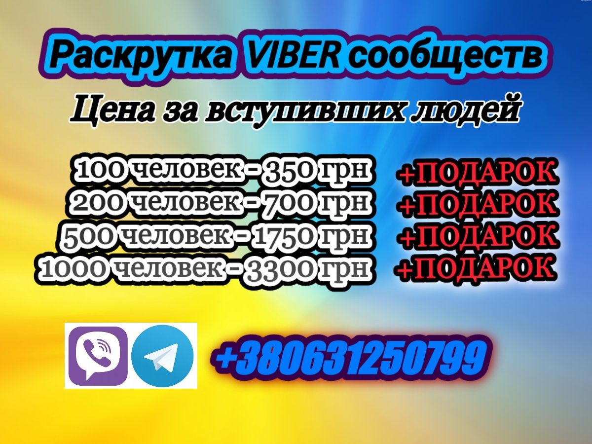 Раскрутка VIBER Украина | Продвижение Вайбер | Реклама, Инвайт