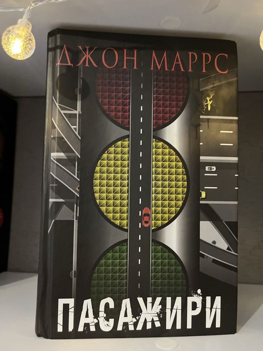 Пасажири ,Джон Маррс