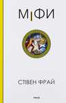 Книга Міфи,Стивен Фрай