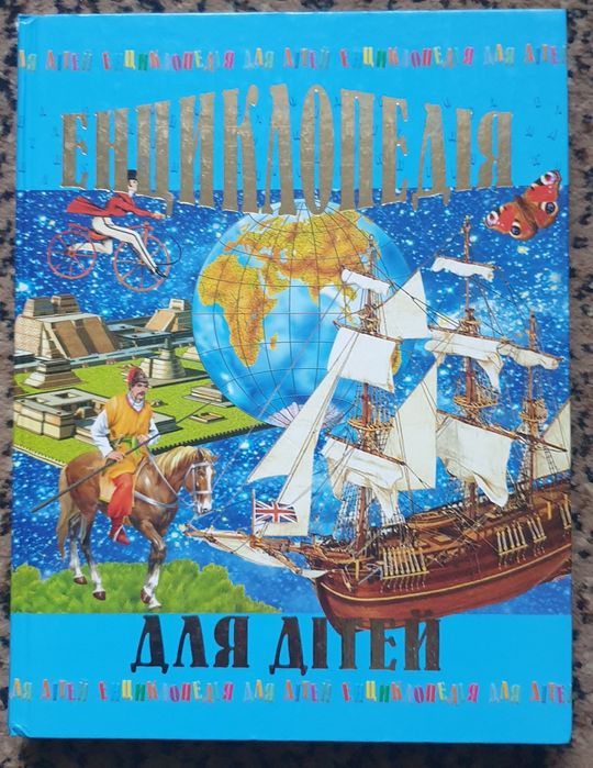 Детские энциклопедии