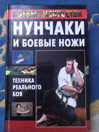 Книга Боевые искусства кунг фу ушу каратэ