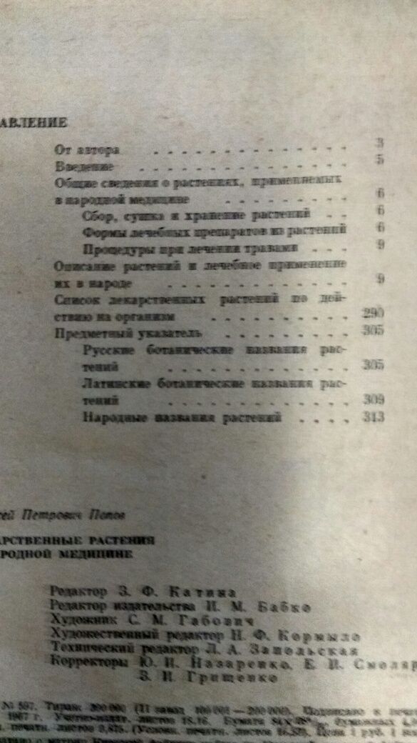 Лікарські рослини в народній медицині. А.П.Попов  Київ-1967