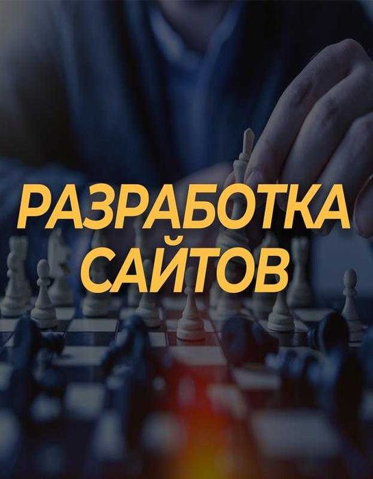 Создание сайтов с нуля: Магазин, Каталог, Сайт-визитка, Лендинг