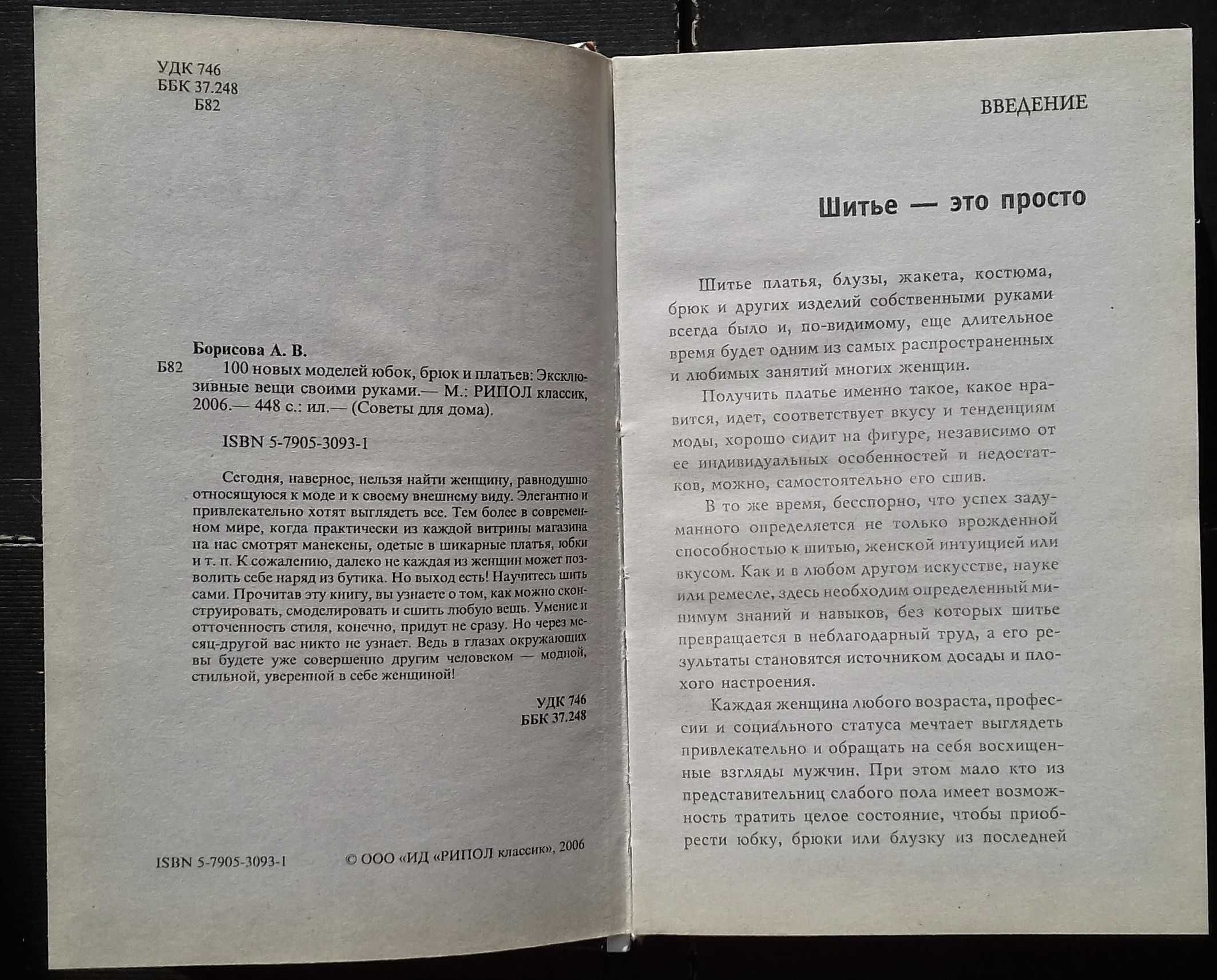 Сто моделей юбок,брюк,платьев Техника кроя Технологія крою та шиття