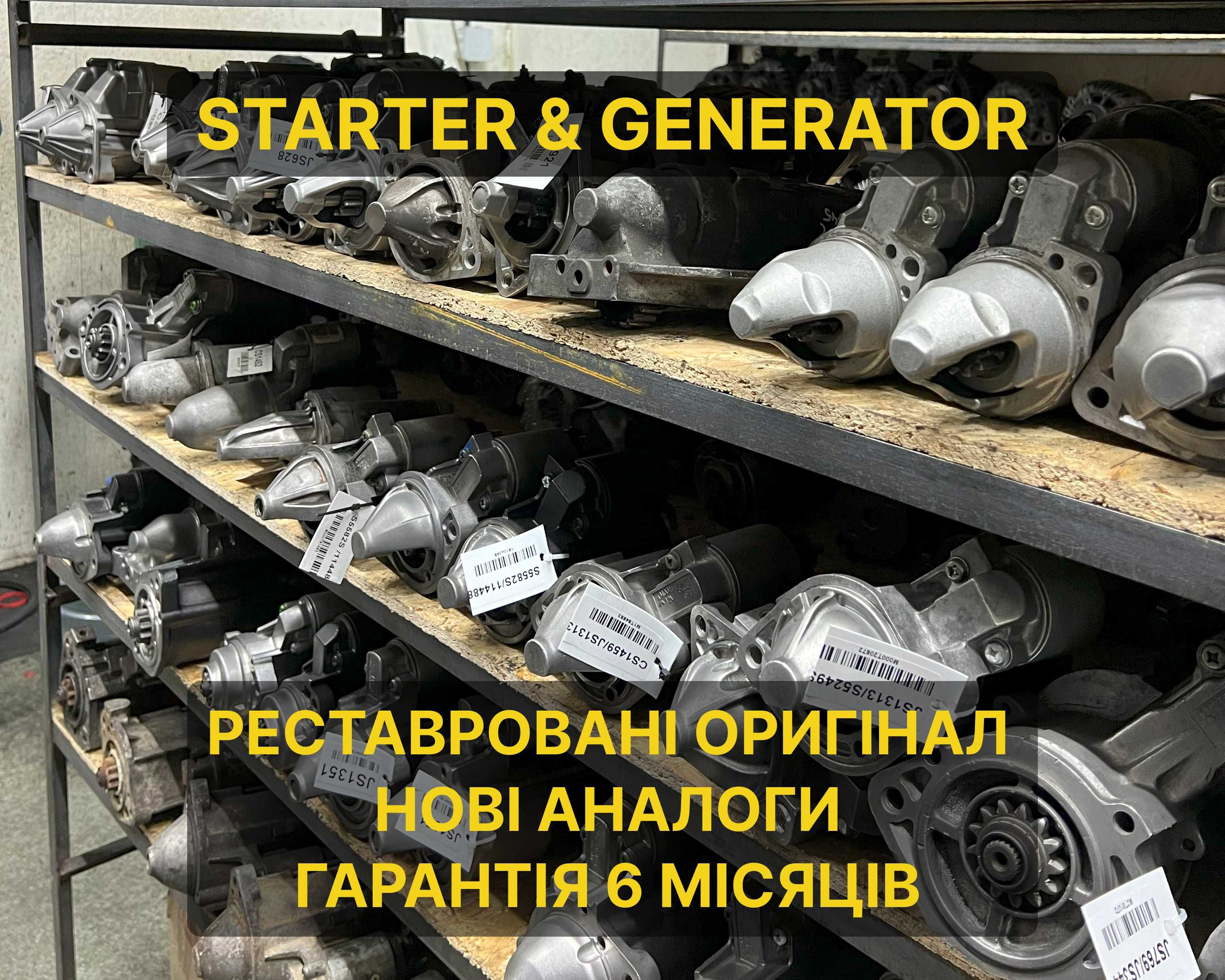 Стартери реставровані/нові оригінал/аналог на усі легкові/грузові авто