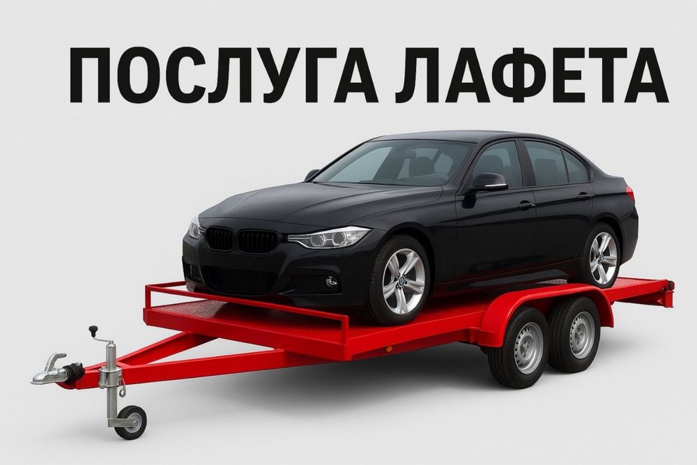 Послуги евакуатора, оренда лафета, евакуатор