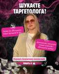 Таргетолог (налаштування таргетованої реклами)