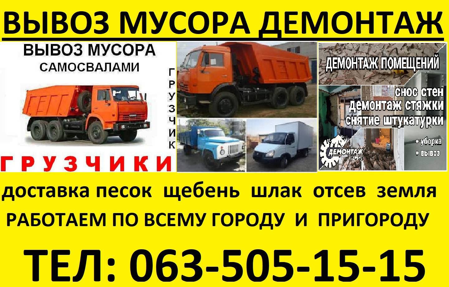 Вывоз любого мусора, Зил, КамАЗ, Есть грузчики. Демонтажные работы.ра
