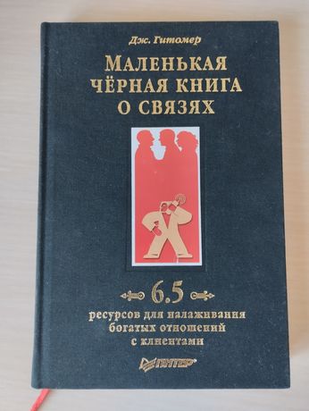 Маленькая чёрная книга о связях. Дж.Гитомер