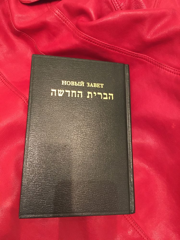Новый Завет иврит/русский