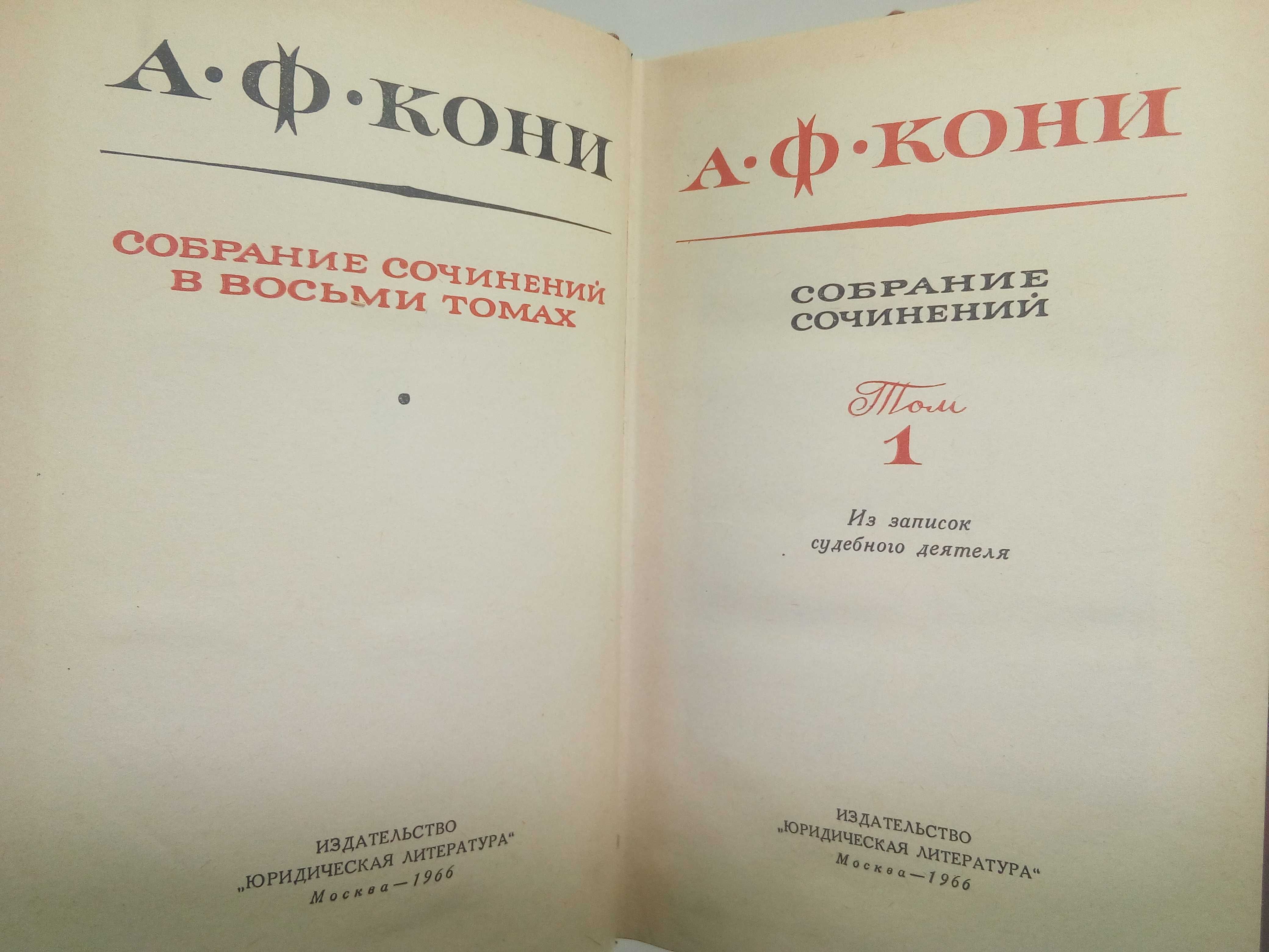 Кони А. Ф. Собрание сочинений в 8 восьми томах.