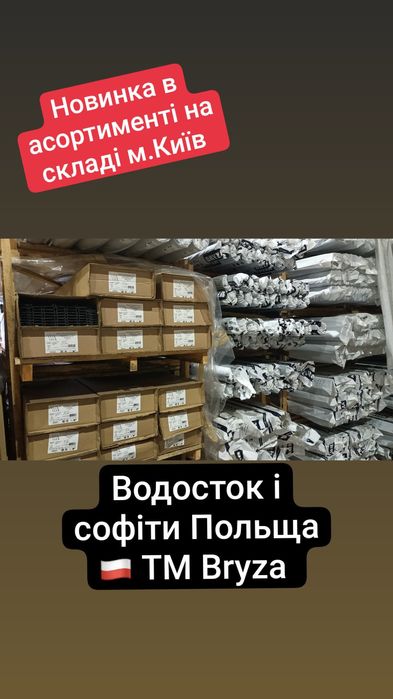 Водосток, ринва, софіти, підшива, водосточна система Bryza