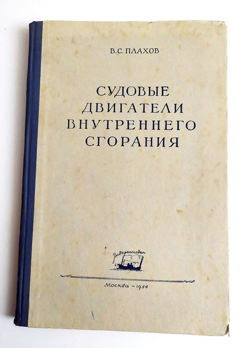 ДИЗЕЛИ Судовые Двигатели внутреннего сгорания Плахов морской дизельный