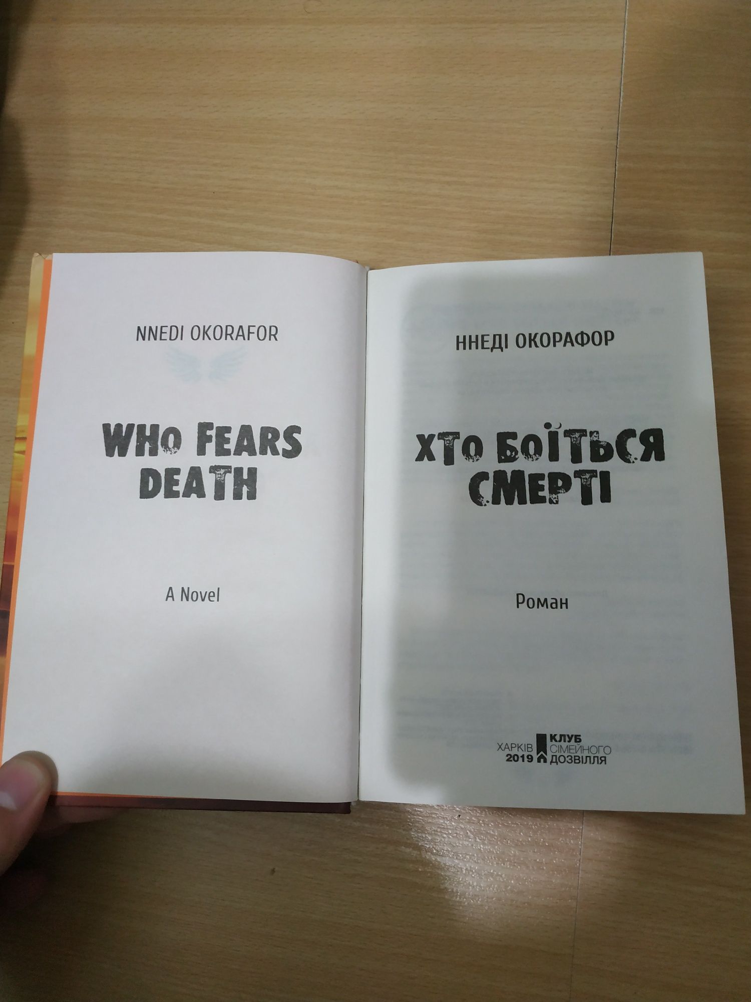 Книга Ннеді Окорафор "Хто боїться смерті"