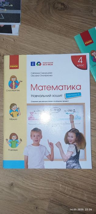 Математика 4 класс, навчальний зошит, ціна за все