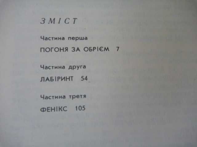 Олесь Бердник. Покривало Ізіди.\ Повість- легенда 1988