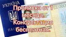 Прописка, регистрация места жительства в Харькове