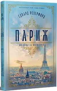 Париж. Місто світла — місто тіней. Едвард Резерфорд. Видавництво РМ