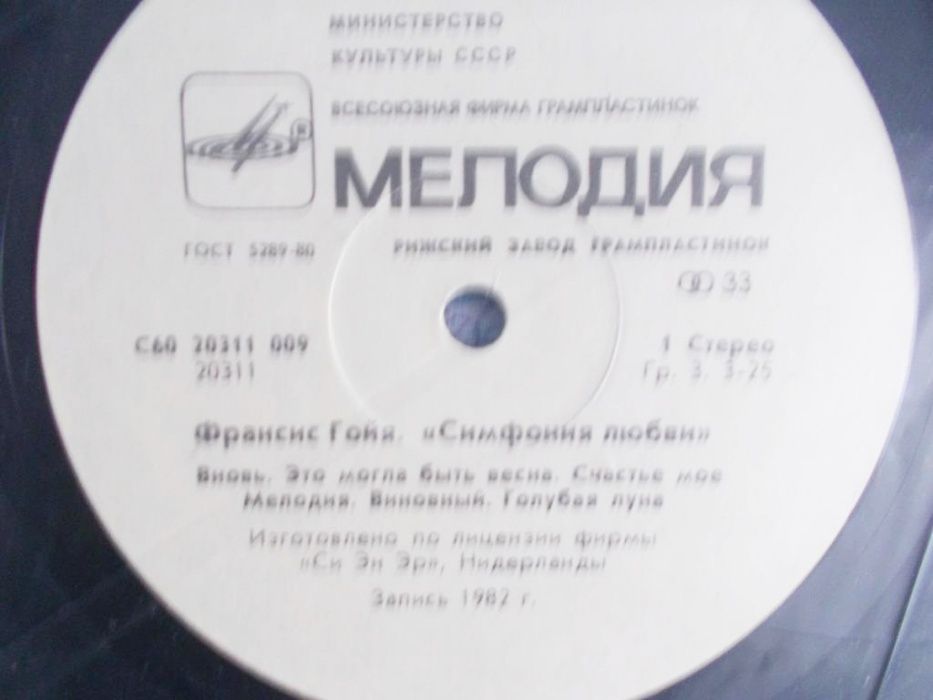 Пластинка Франсис Гойя "Симфония любви". Из СССР