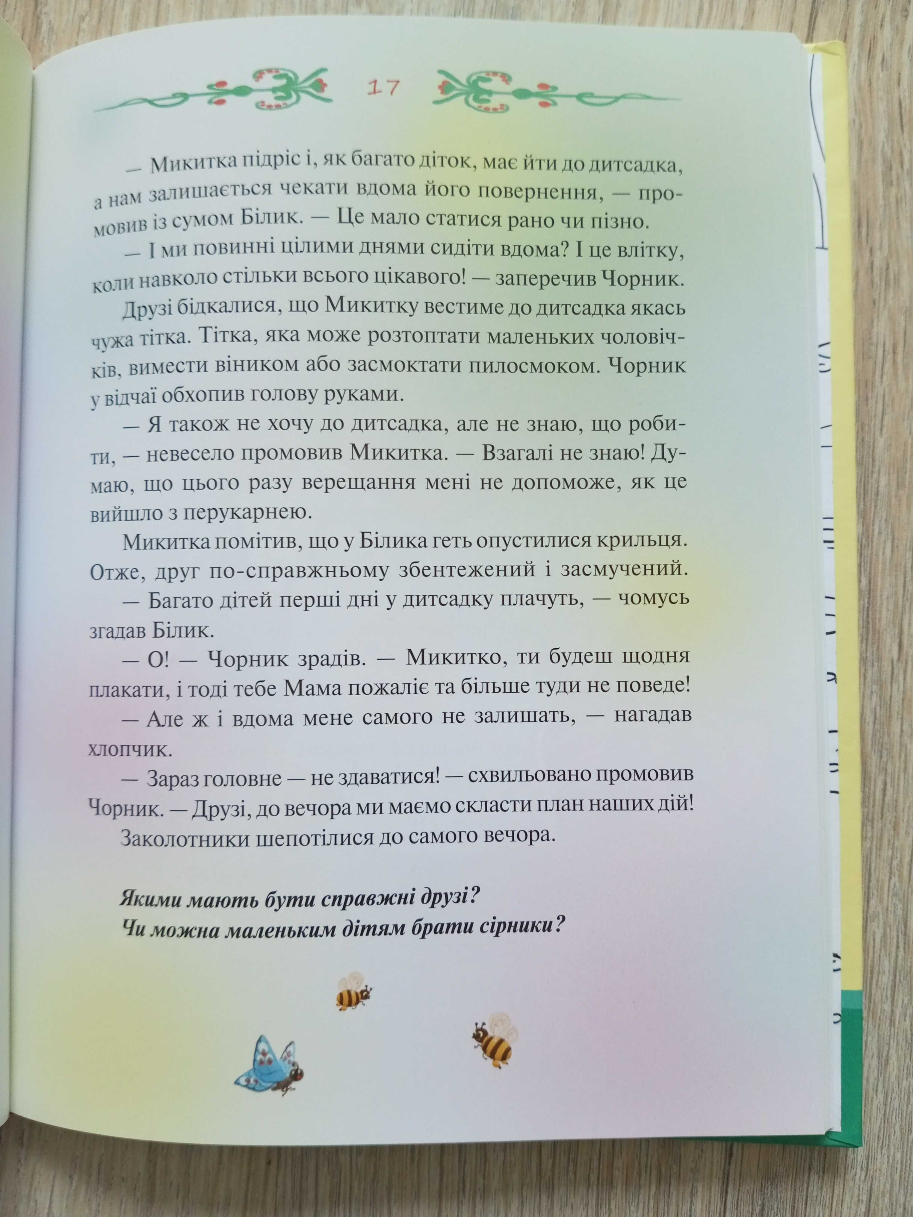 Світлана Талан Чорник і Білик дитяча книга пригоди казка