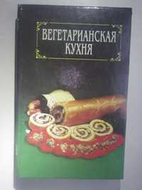 Вегетарианская кухня. По книге Зеленковой «Я никого не ем!»