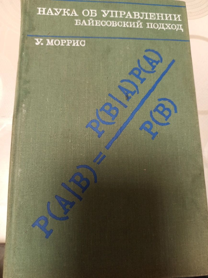 Наука об управлении байесовский подход У. Моррис