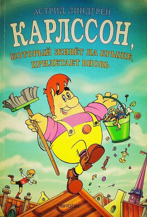 Серія книг про Малиша і Карлсона: Карлсон прилітає знову