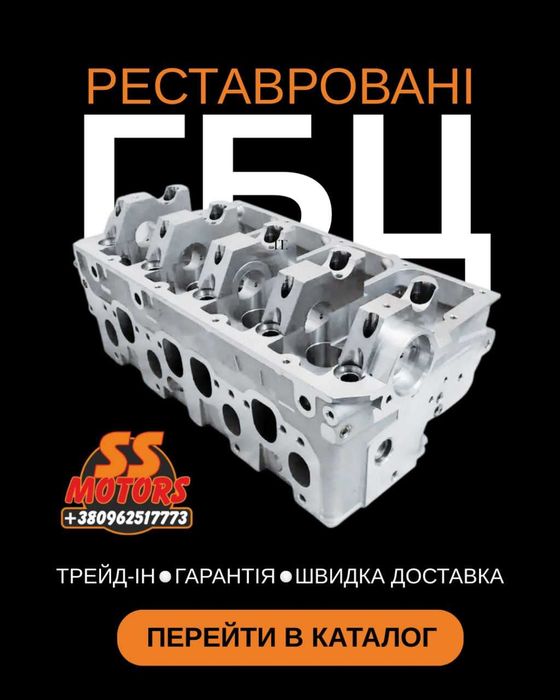 Широкий асортимент ГБЦ для Вашого Авто по Трейд-ін Реставраційні