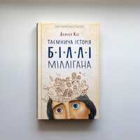 Книга, «Таємнича історія Біллі Міллігана»