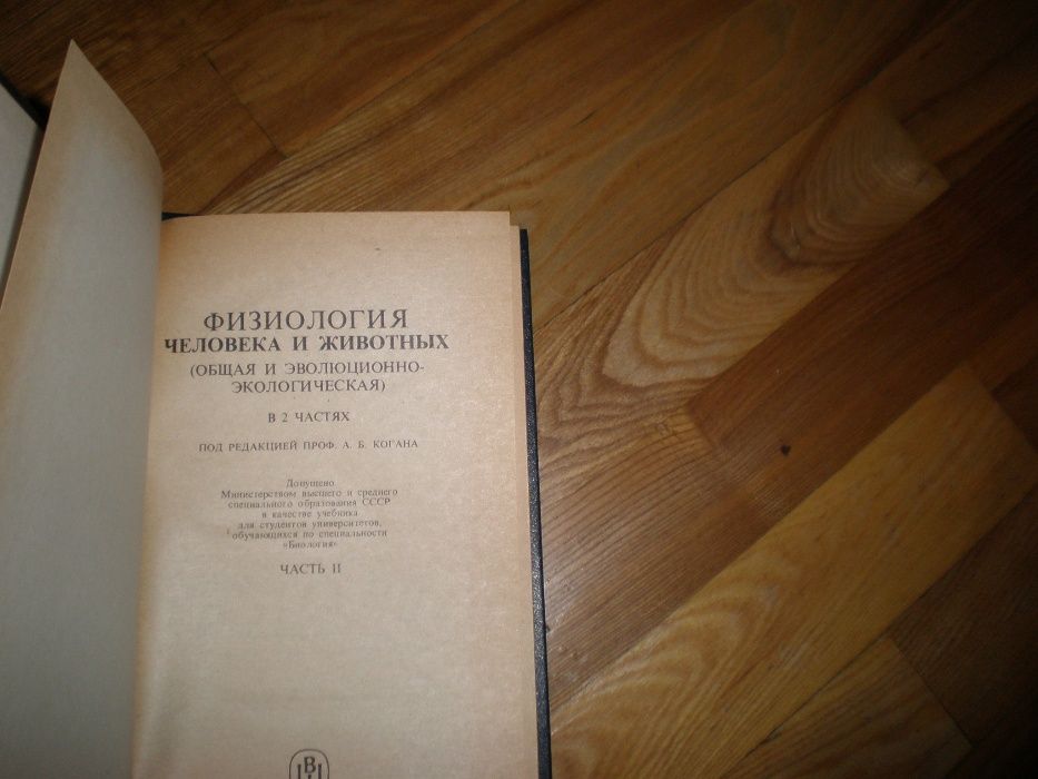 Коган А.Б., Косицкий Г.И. . «Физиология человека и животных в 2 т