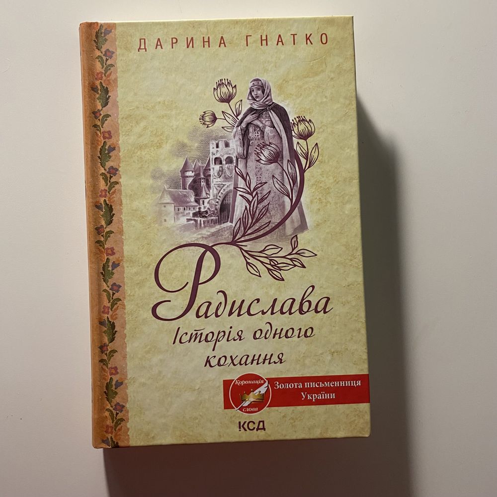 Книга Родислава історія одного кохання