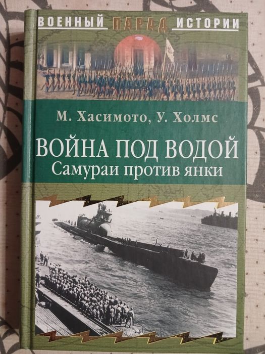 м.хасимото у.холмс война под водой самураи против янки
