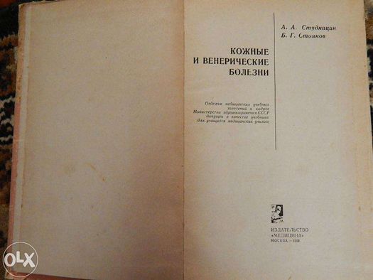 Шкірні та венеричні хвороби А.А.Студніцин