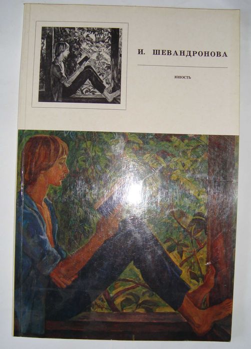 Шевандронова И. Юность.  Э.Н. Громыко Альбом репродукций, М, 1973