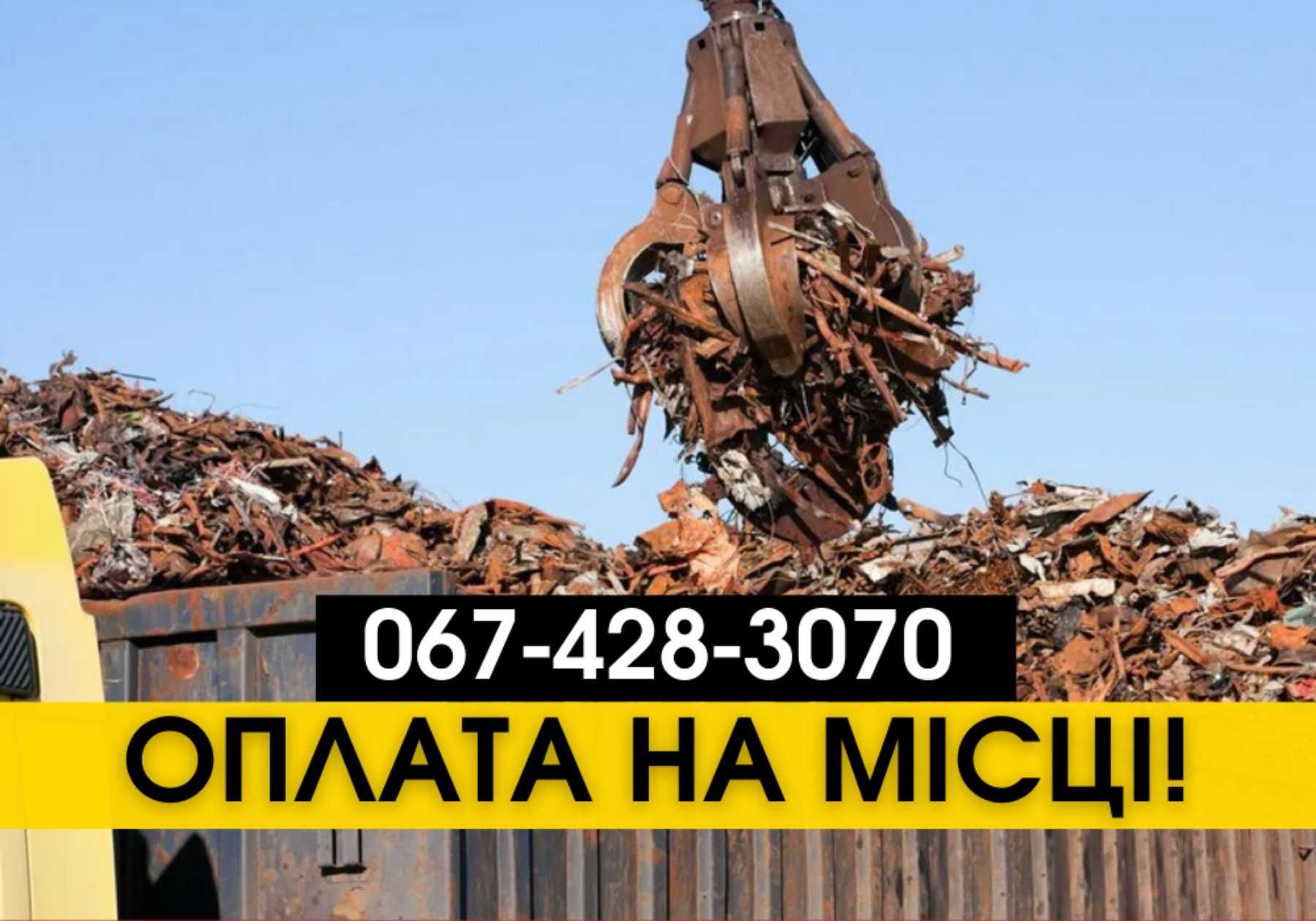 ДОРОГО! Прийом металу, сдать лом, прием черного металла