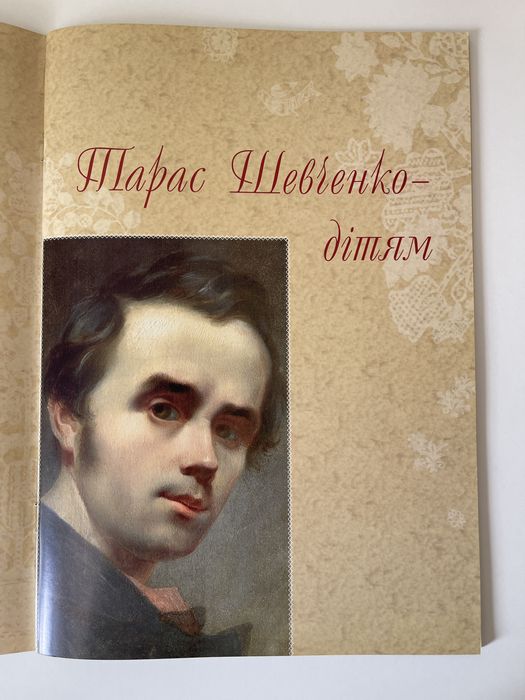 Книга Тарас Шевченко - дітям