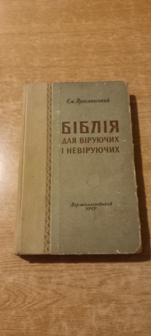 Книга Біблія для віруючих і невіруючих, 1957 рік.