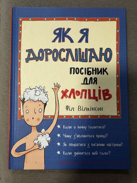 Як я дорослішаю посібник для хлопців
