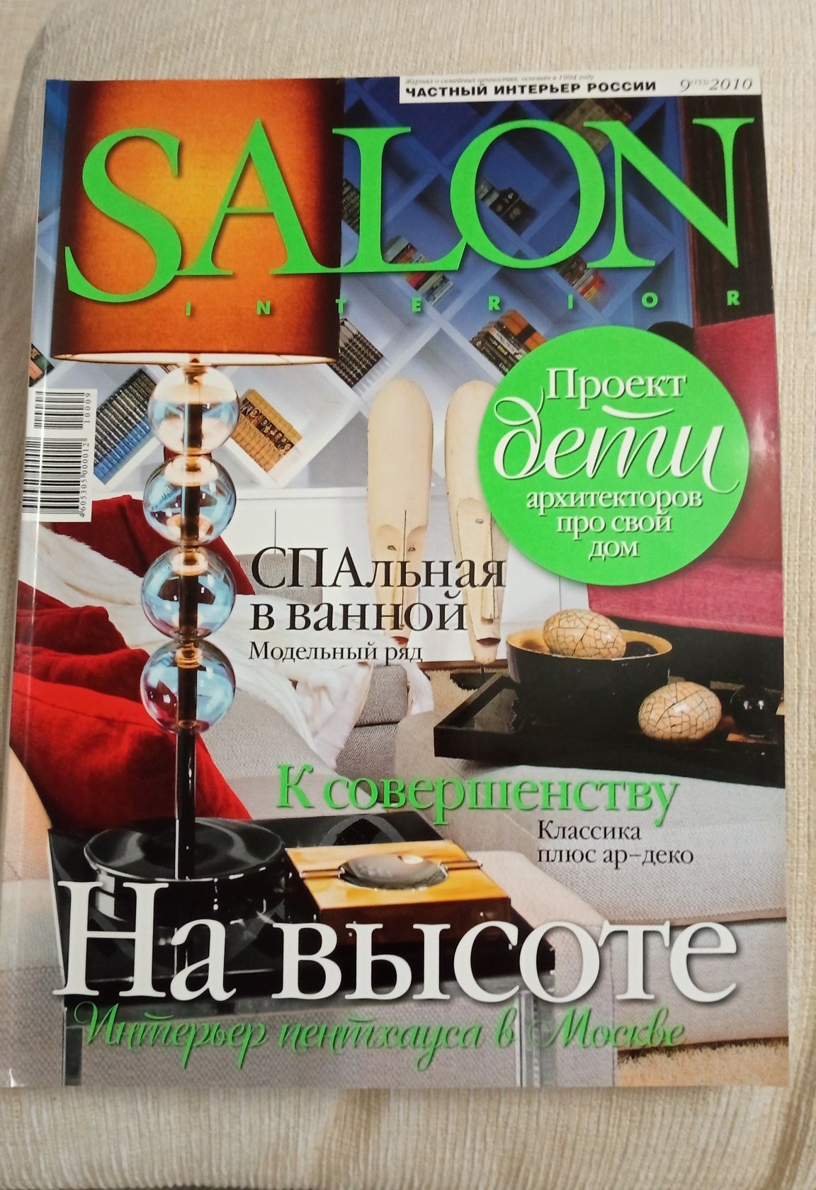 Журнал Salon Interior
