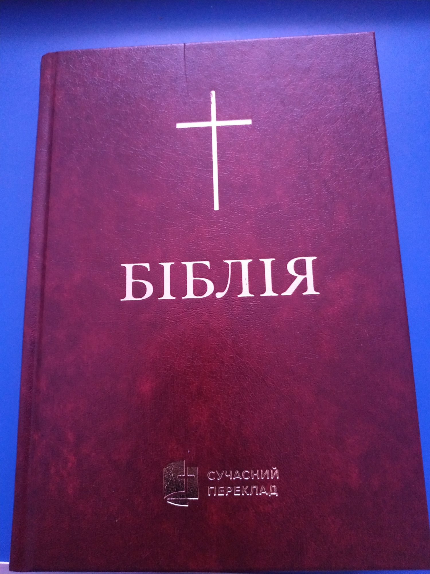 Біблія українською мовою (сучасний переклад)