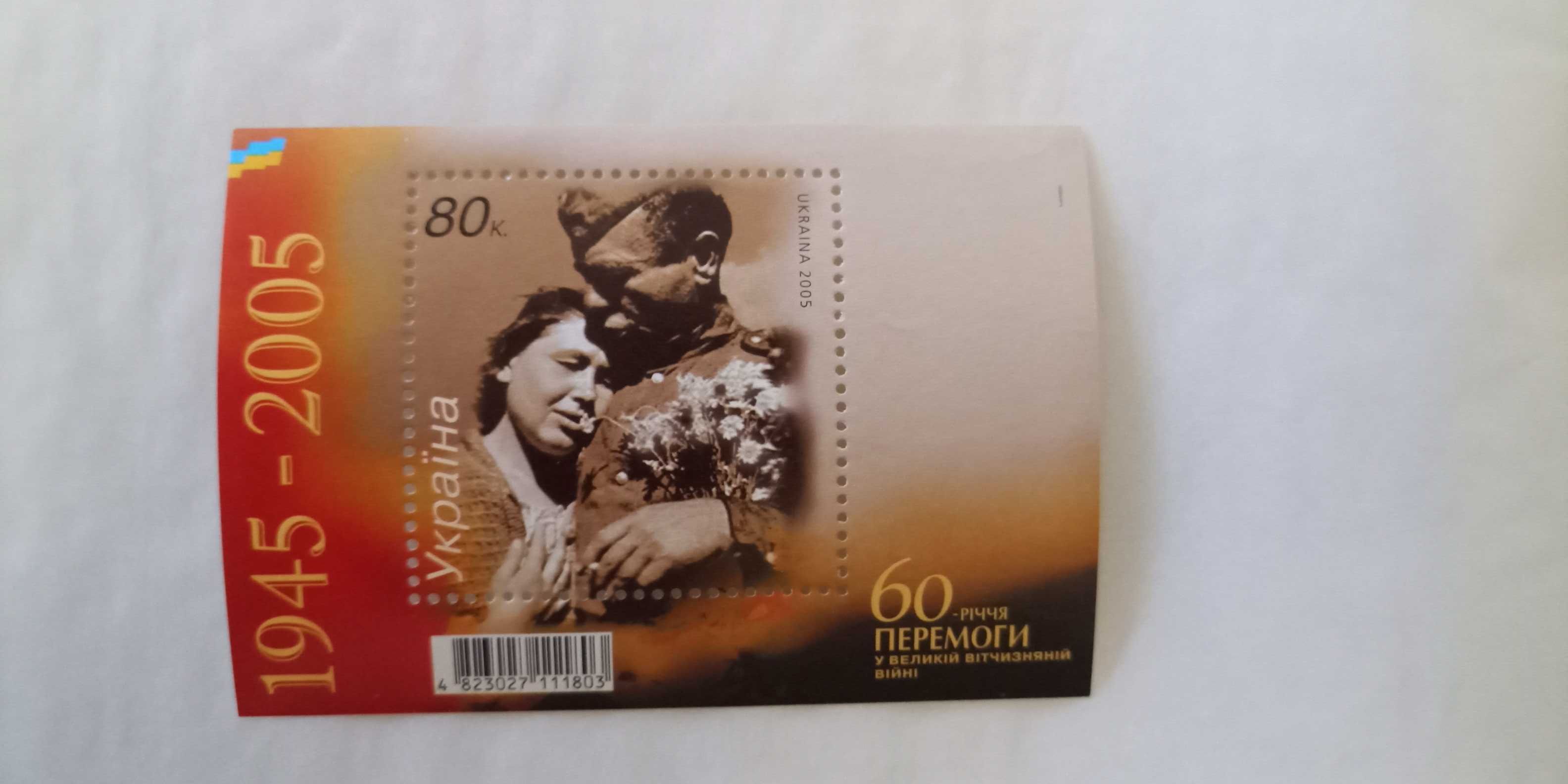 Блок поштових марок. 60 років перемоги. 2005 Україна