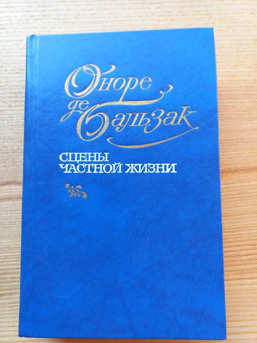 Оноре де Бальзак "Сцены частной жизни"